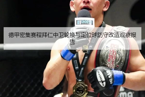de-jia-mi-ji-sai-cheng-bai-ren-zhong-wei-lun-huan-yu-ding-wei-qiu-fang-shou-gai-zao-guan-cha-bao-gao-3-866.jpg