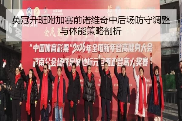 ying-guan-sheng-ban-fu-jia-sai-qian-nuo-wei-qi-zhong-hou-chang-fang-shou-tiao-zheng-yu-ti-neng-ce-lve-pou-xi-3-344.jpg